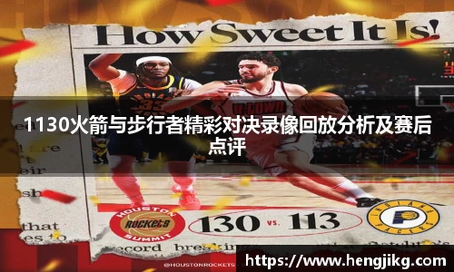 1130火箭与步行者精彩对决录像回放分析及赛后点评