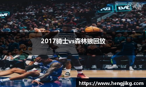 2017骑士vs森林狼回放