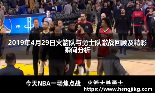 2019年4月29日火箭队与勇士队激战回顾及精彩瞬间分析