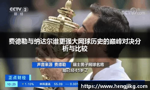 费德勒与纳达尔谁更强大网球历史的巅峰对决分析与比较
