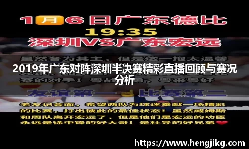 2019年广东对阵深圳半决赛精彩直播回顾与赛况分析