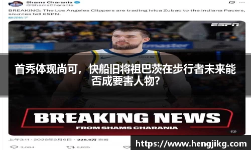 首秀体现尚可，快船旧将祖巴茨在步行者未来能否成要害人物？