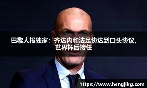 巴黎人报独家：齐达内和法足协达到口头协议，世界杯后接任