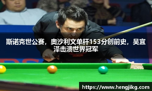斯诺克世公赛，奥沙利文单杆153分创前史，吴宜泽击溃世界冠军