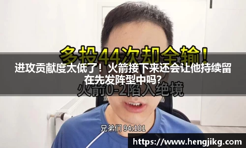 进攻贡献度太低了！火箭接下来还会让他持续留在先发阵型中吗？